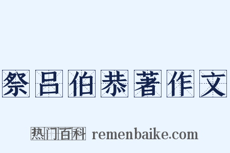 祭吕伯恭著作文是什么意思的图片
